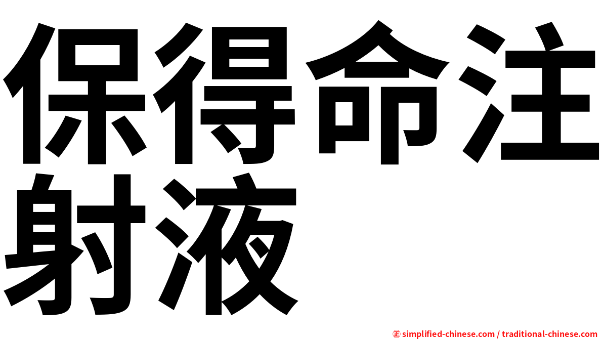 保得命注射液