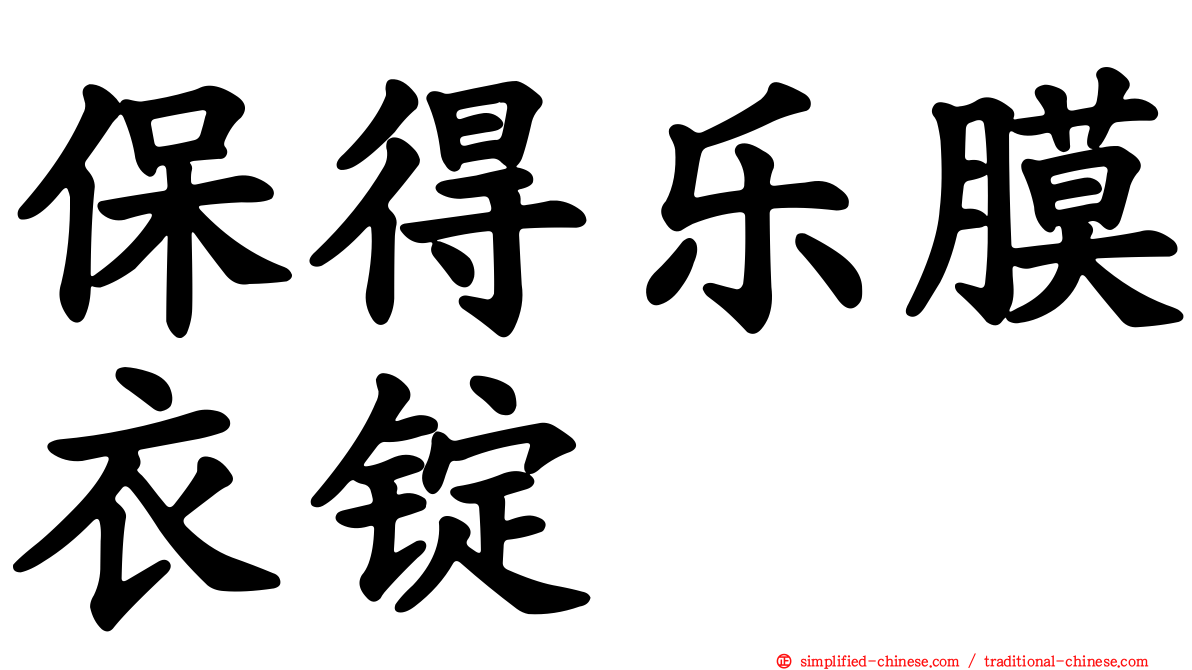 保得乐膜衣锭