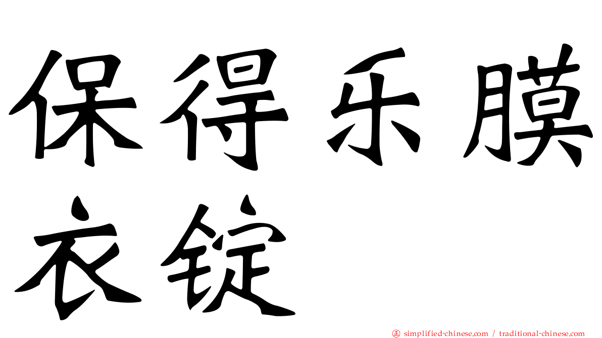 保得乐膜衣锭