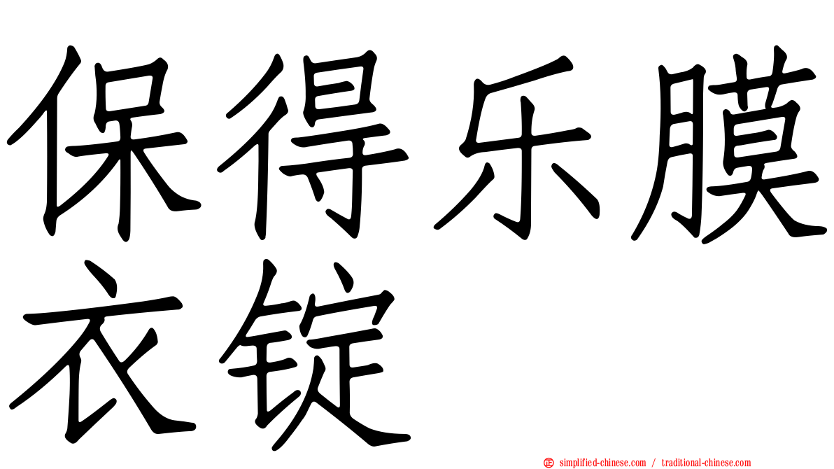 保得乐膜衣锭