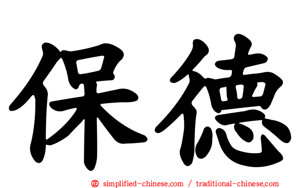 保德