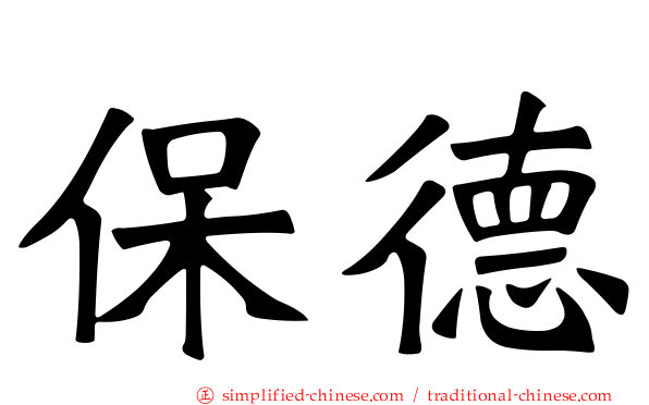 保德