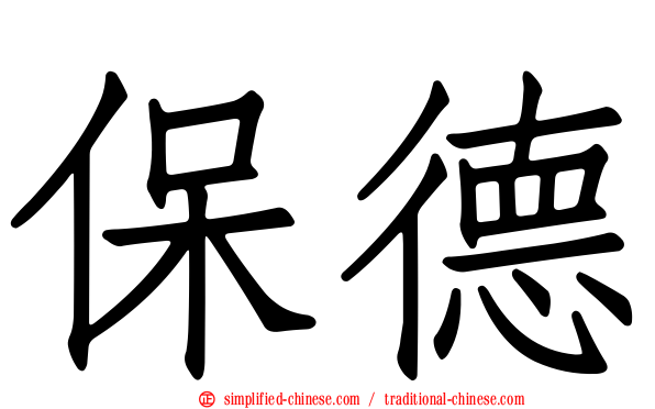 保德