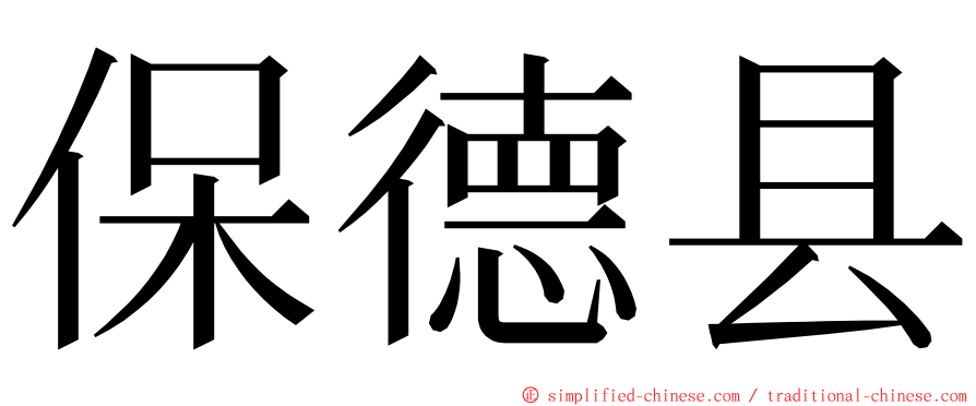 保德县 ming font