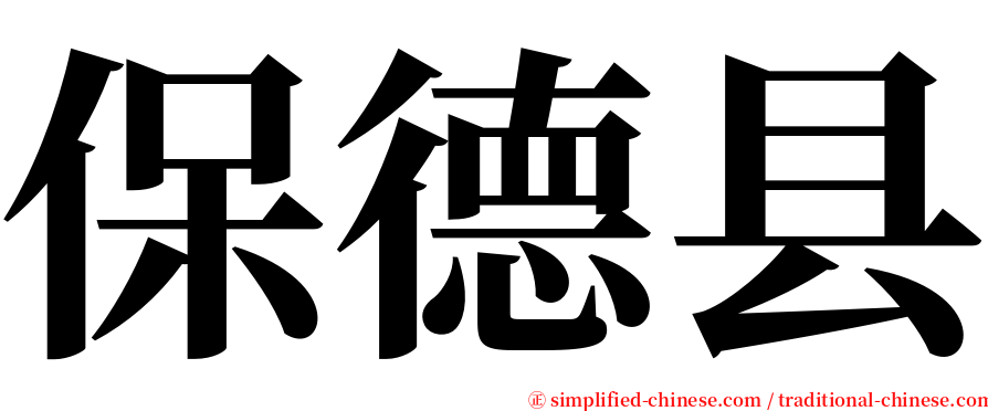 保德县 serif font