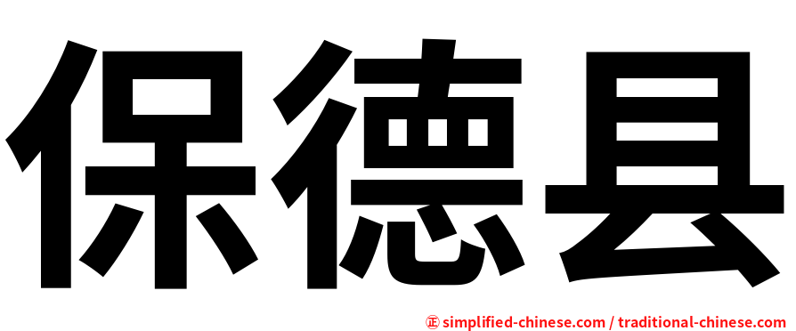 保德县