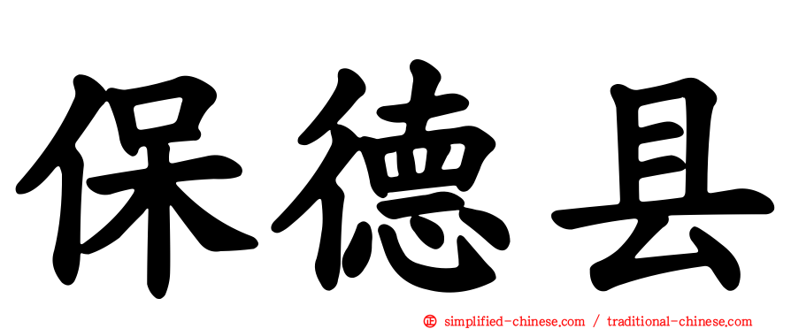 保德县