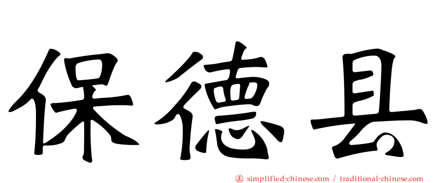 保德县