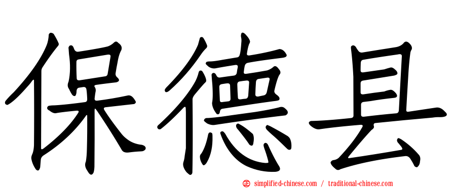 保德县