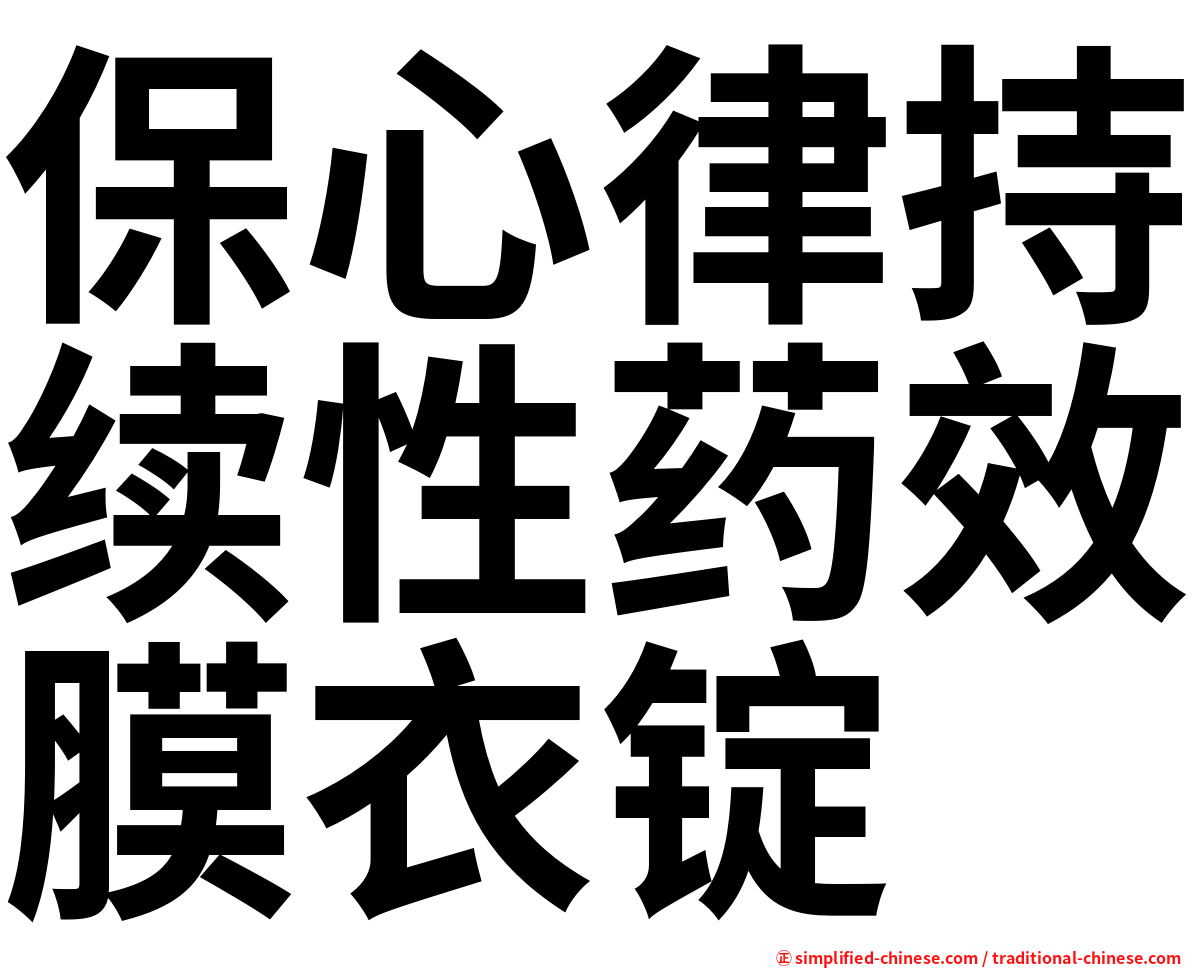 保心律持续性药效膜衣锭