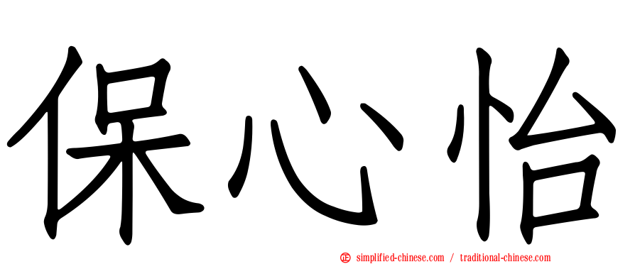 保心怡