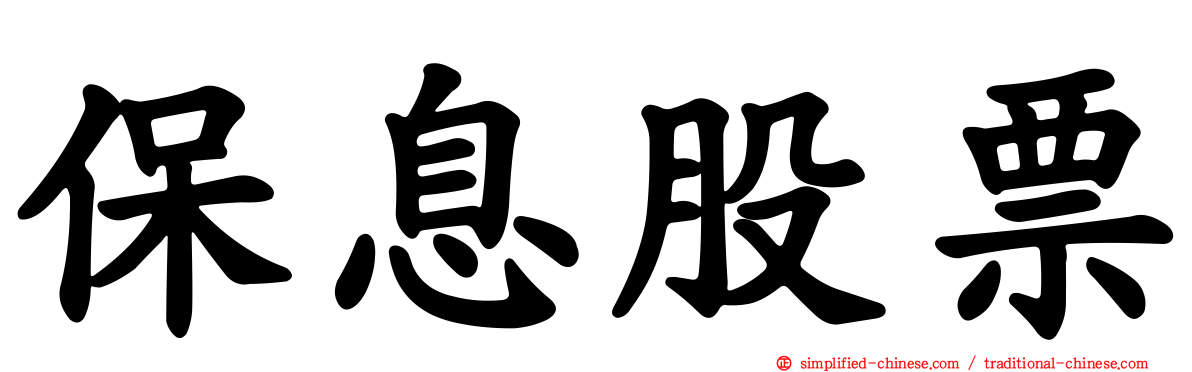 保息股票