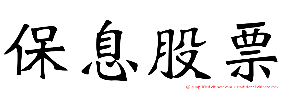 保息股票