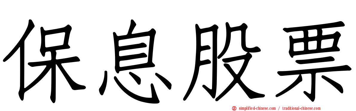 保息股票
