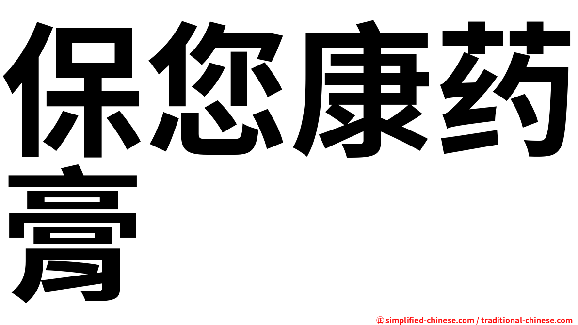保您康药膏