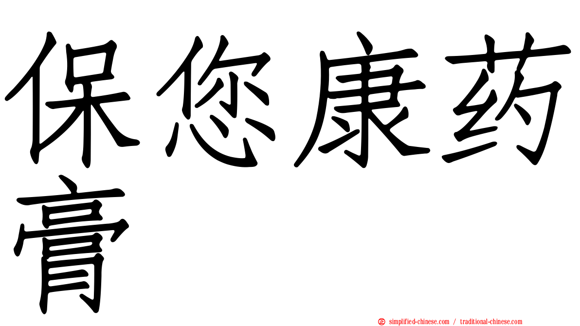 保您康药膏