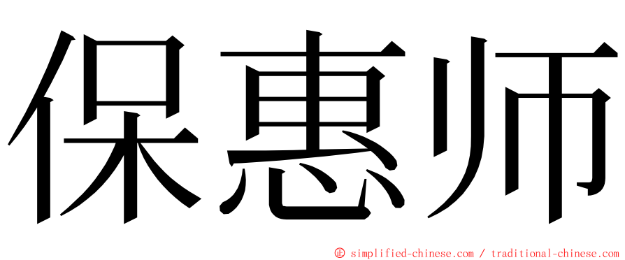 保惠师 ming font