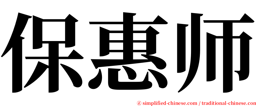 保惠师 serif font