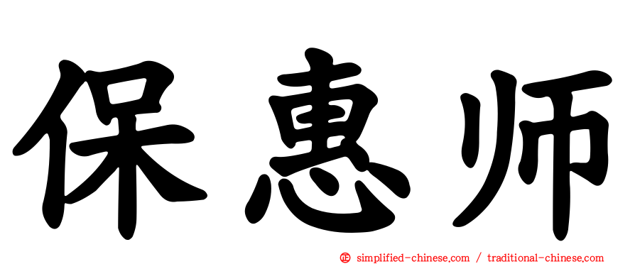 保惠师