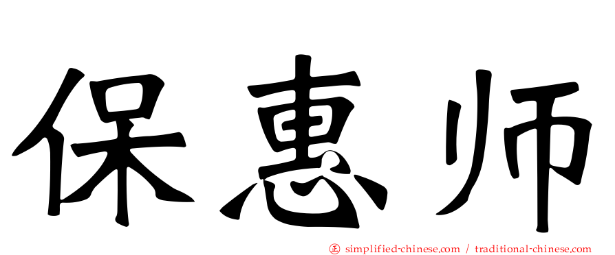 保惠师
