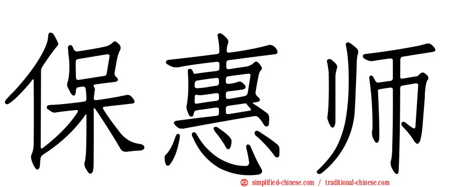 保惠师