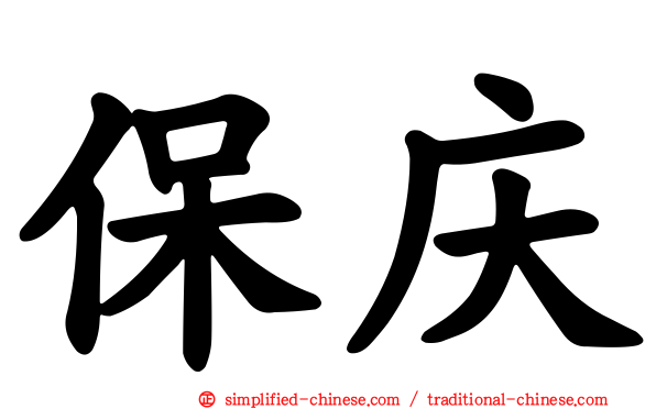 保庆