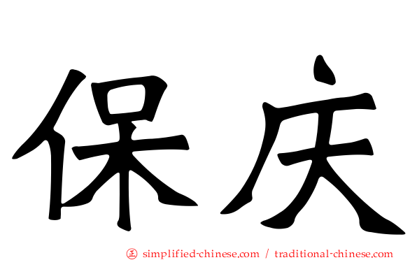 保庆