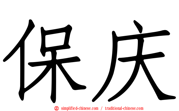 保庆