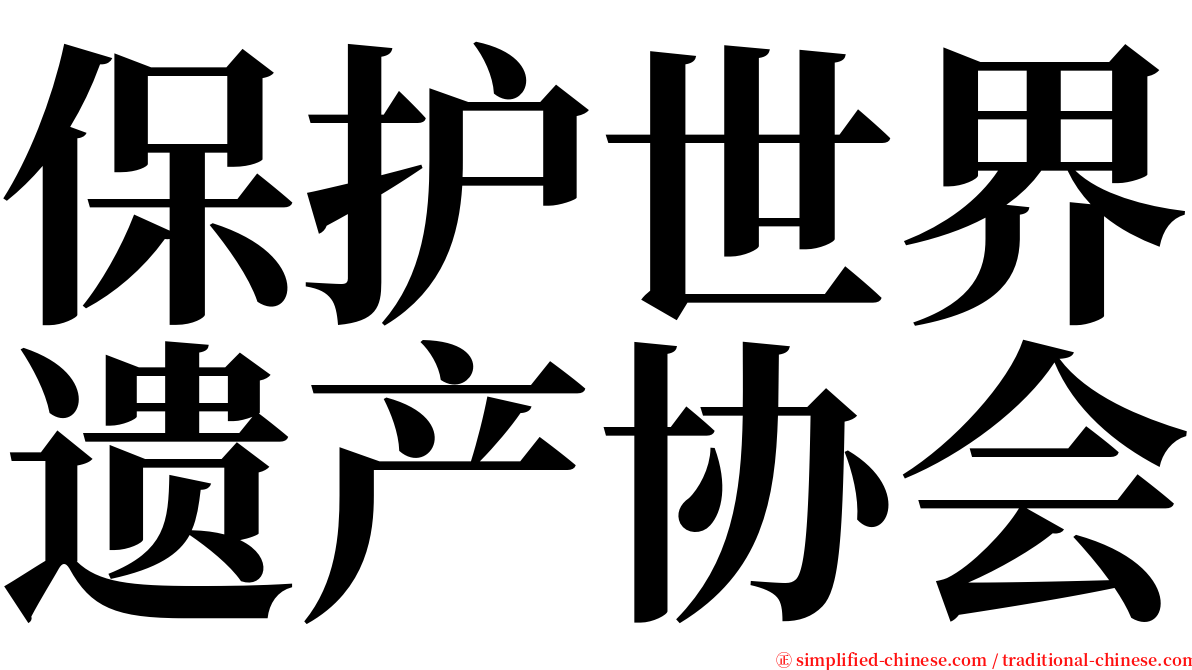 保护世界遗产协会 serif font
