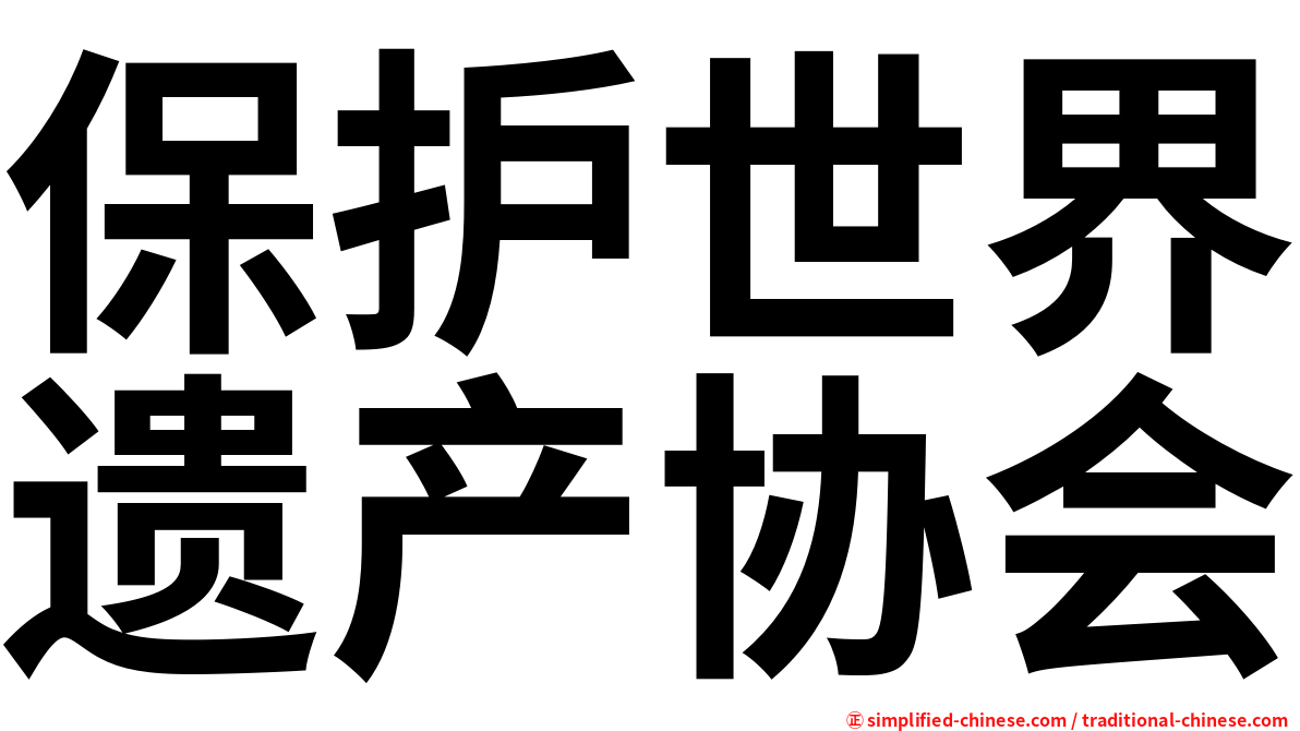保护世界遗产协会