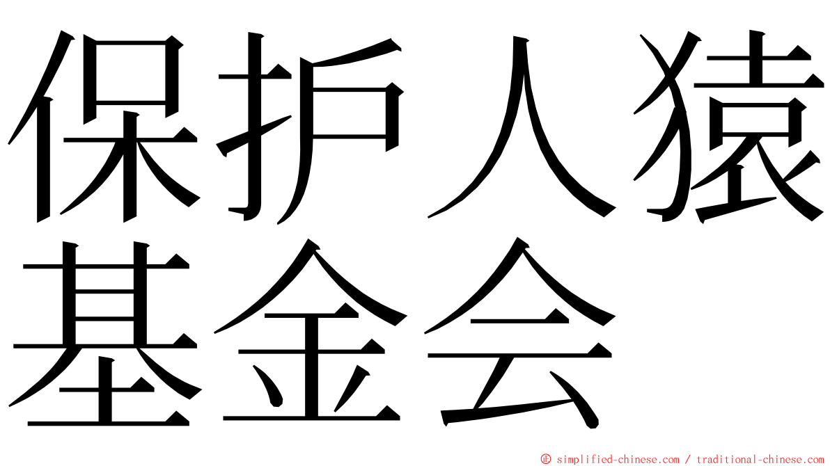 保护人猿基金会 ming font