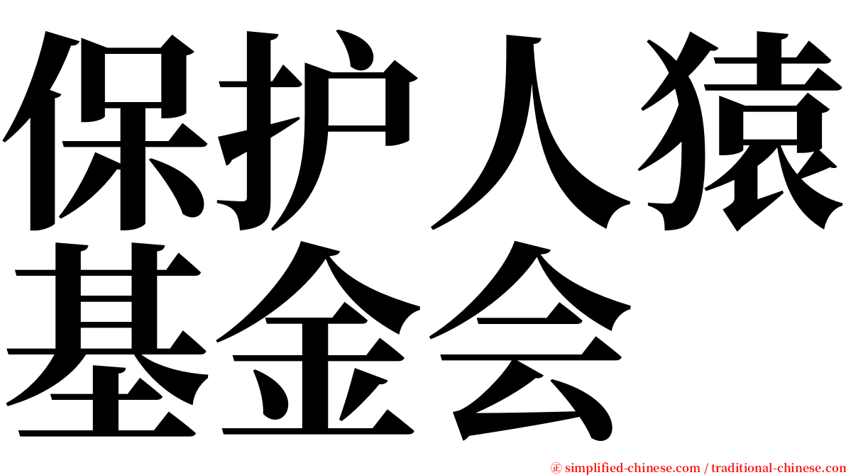 保护人猿基金会 serif font