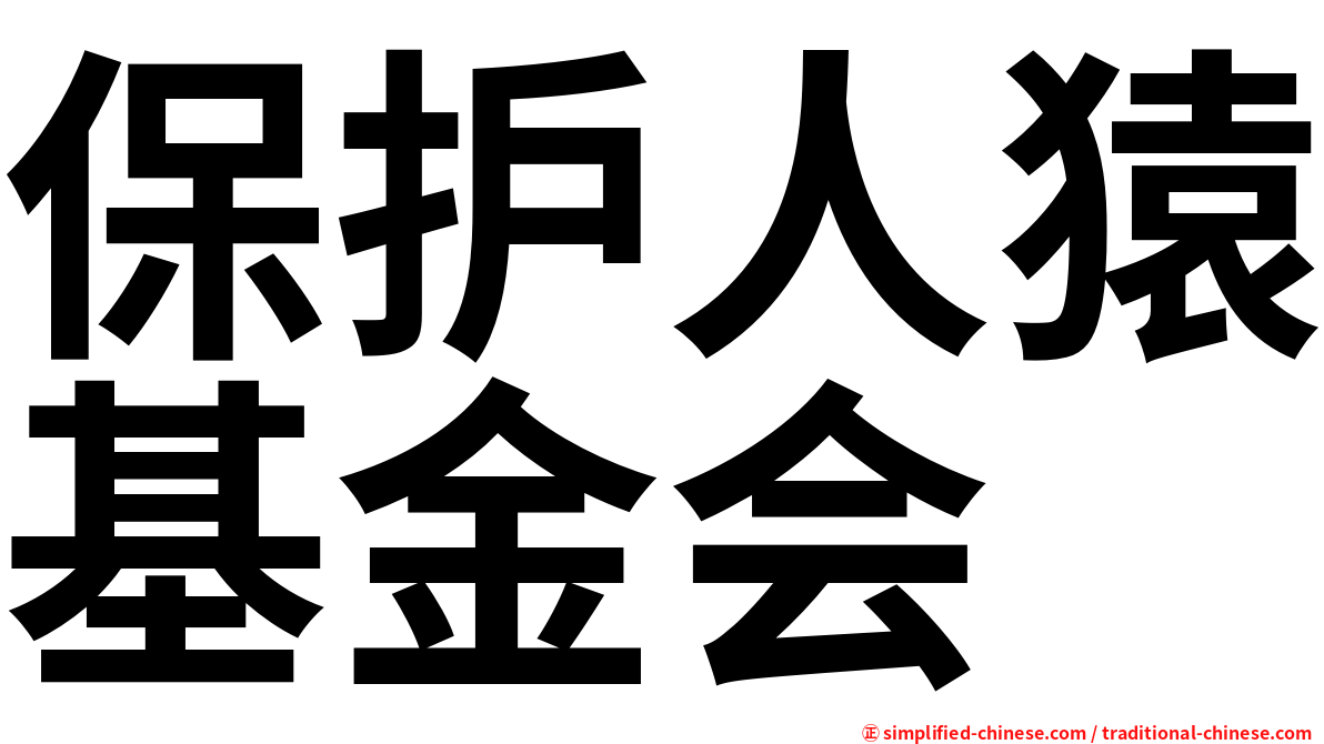 保护人猿基金会