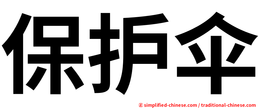 保护伞