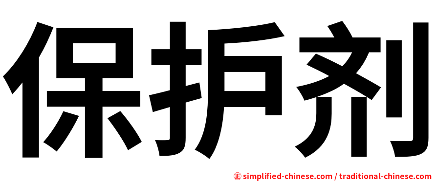 保护剂