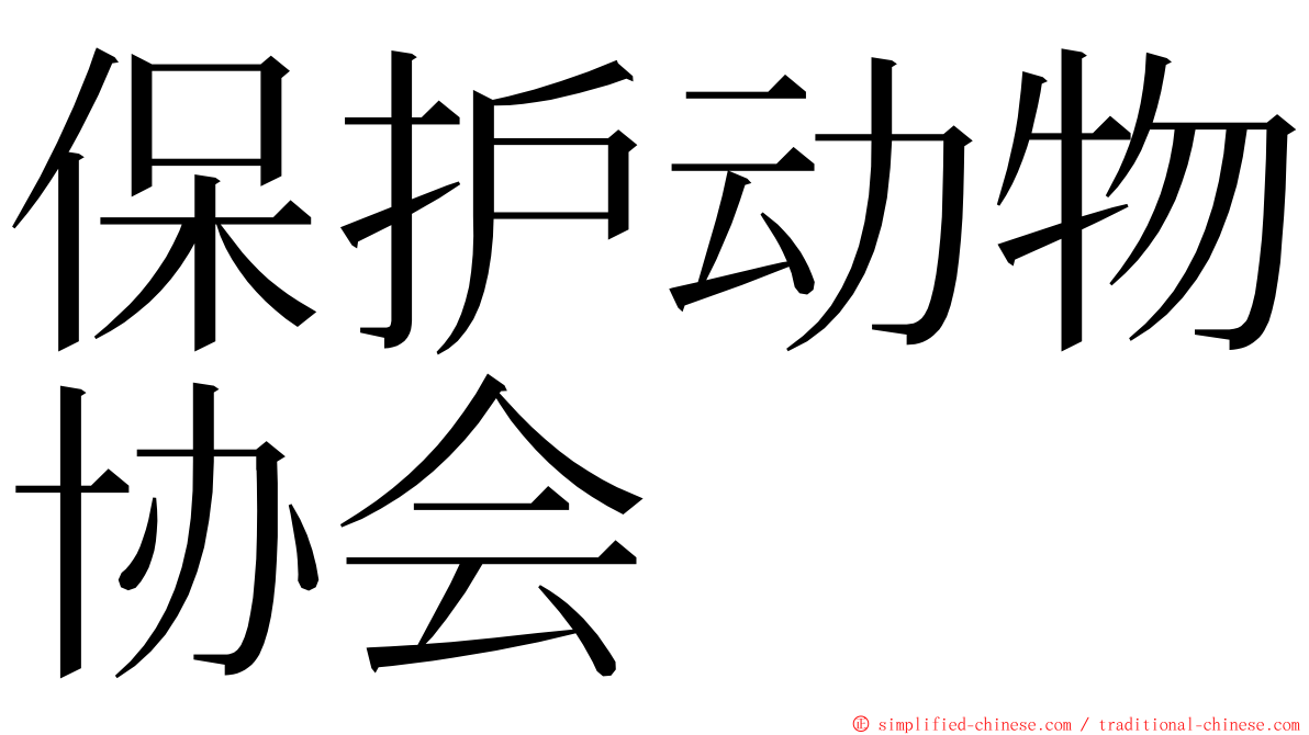 保护动物协会 ming font