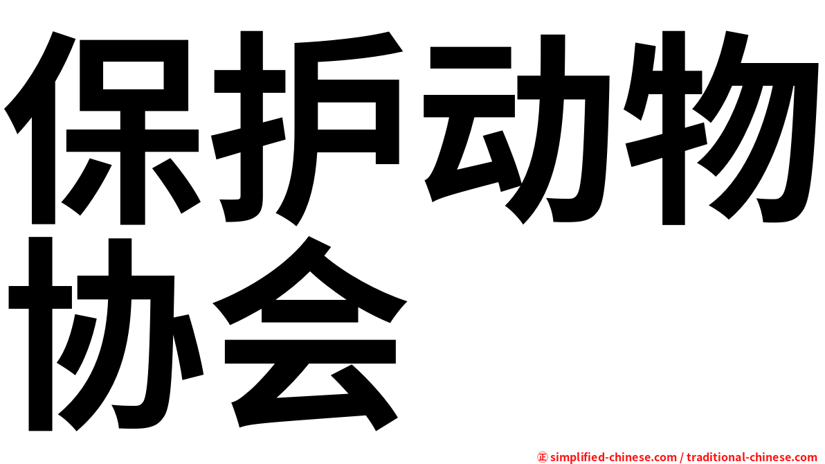 保护动物协会
