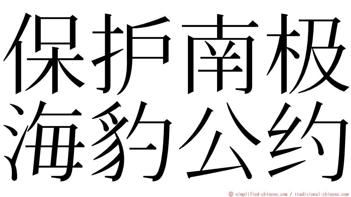 保护南极海豹公约 ming font