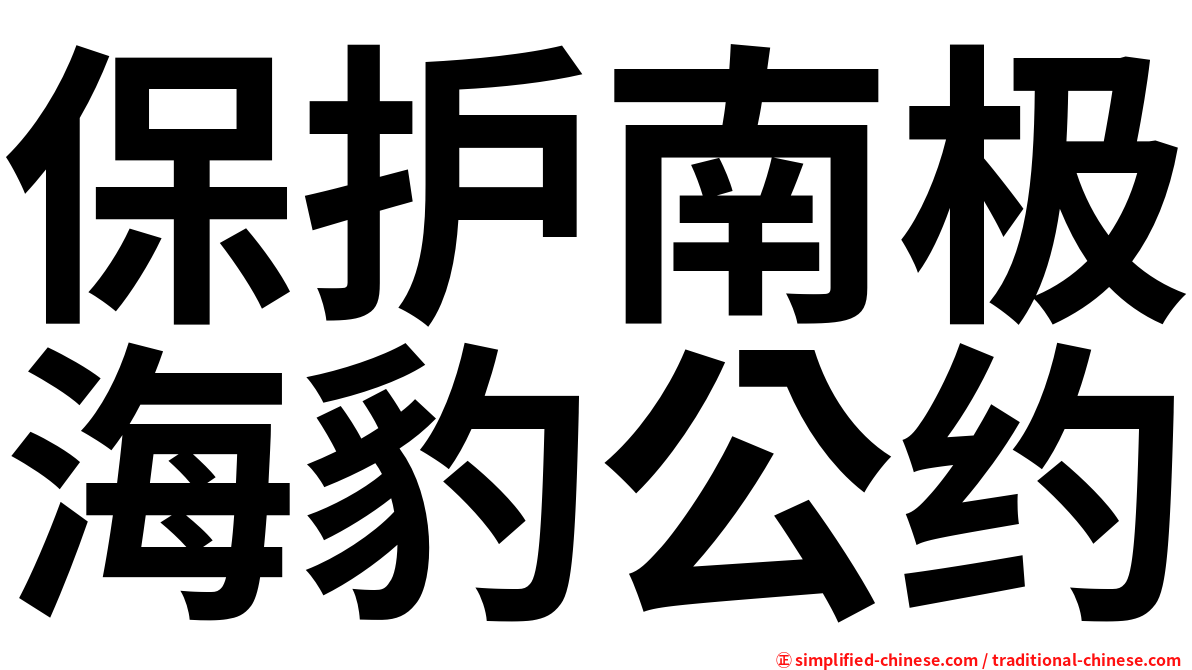 保护南极海豹公约