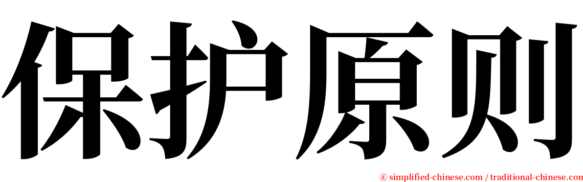 保护原则 serif font