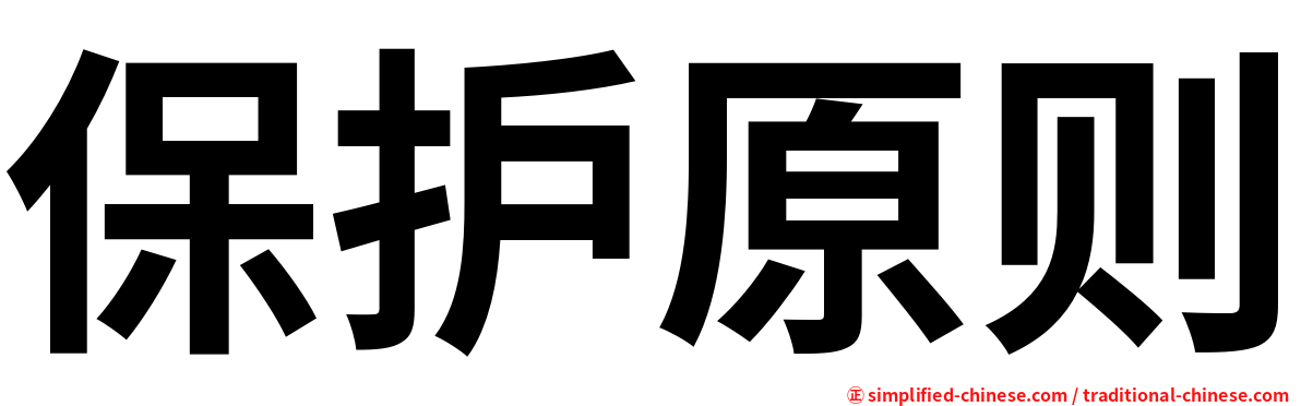 保护原则