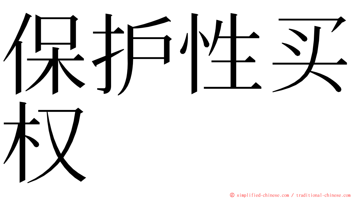 保护性买权 ming font
