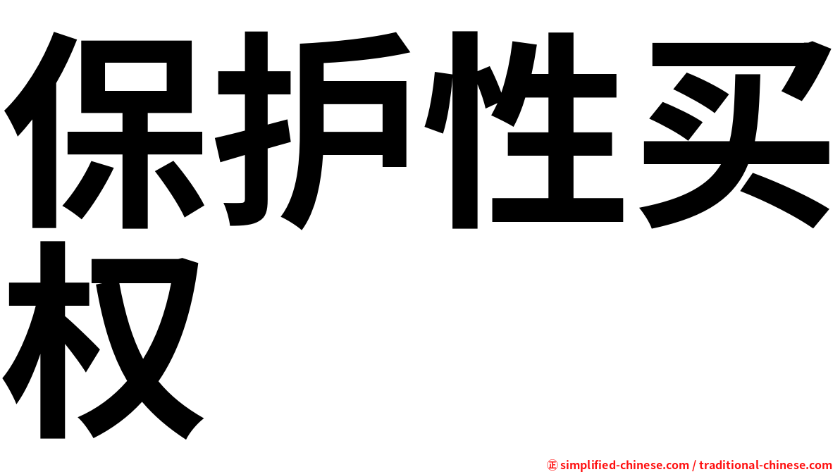 保护性买权