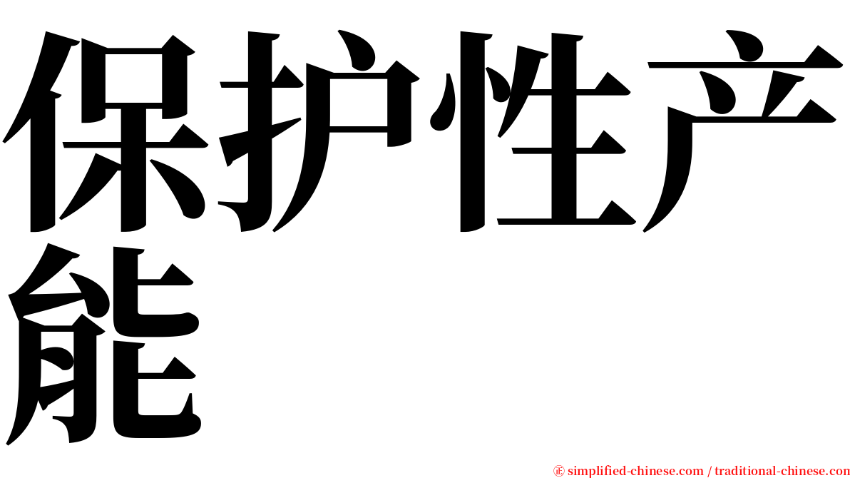 保护性产能 serif font