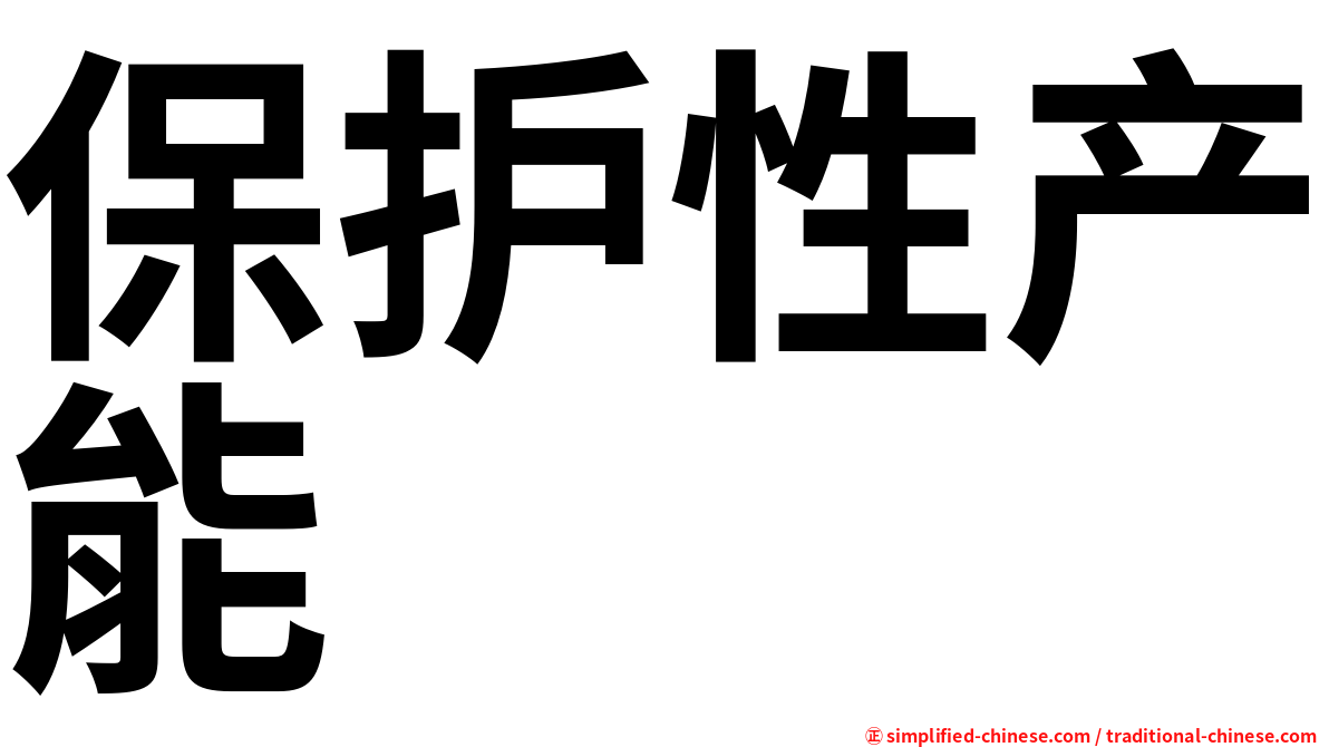 保护性产能
