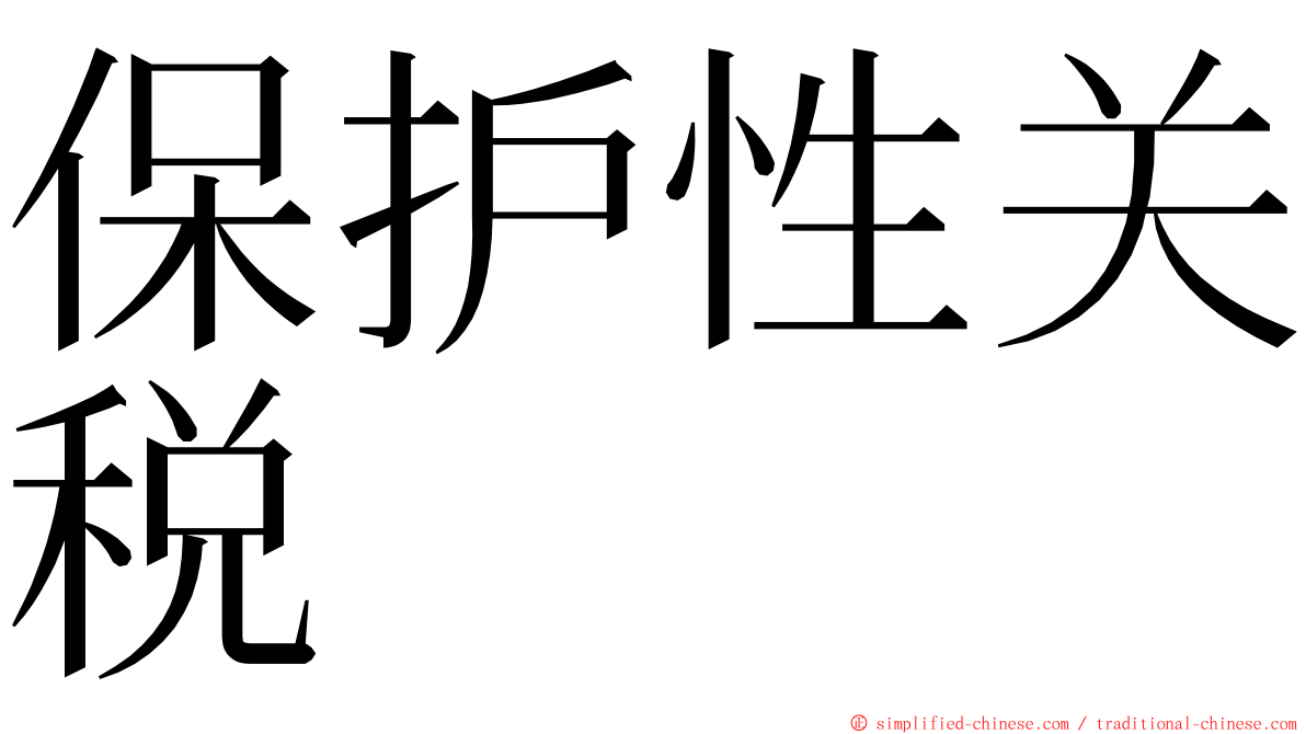 保护性关税 ming font
