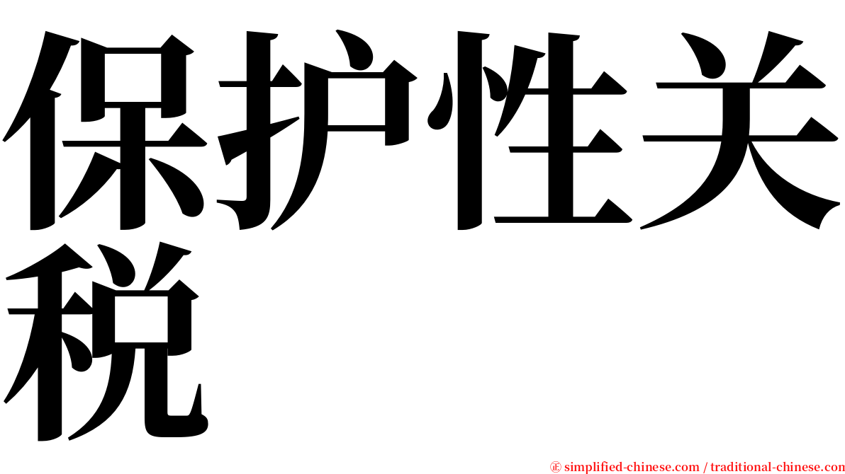 保护性关税 serif font