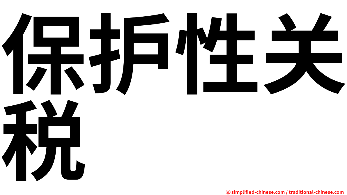 保护性关税