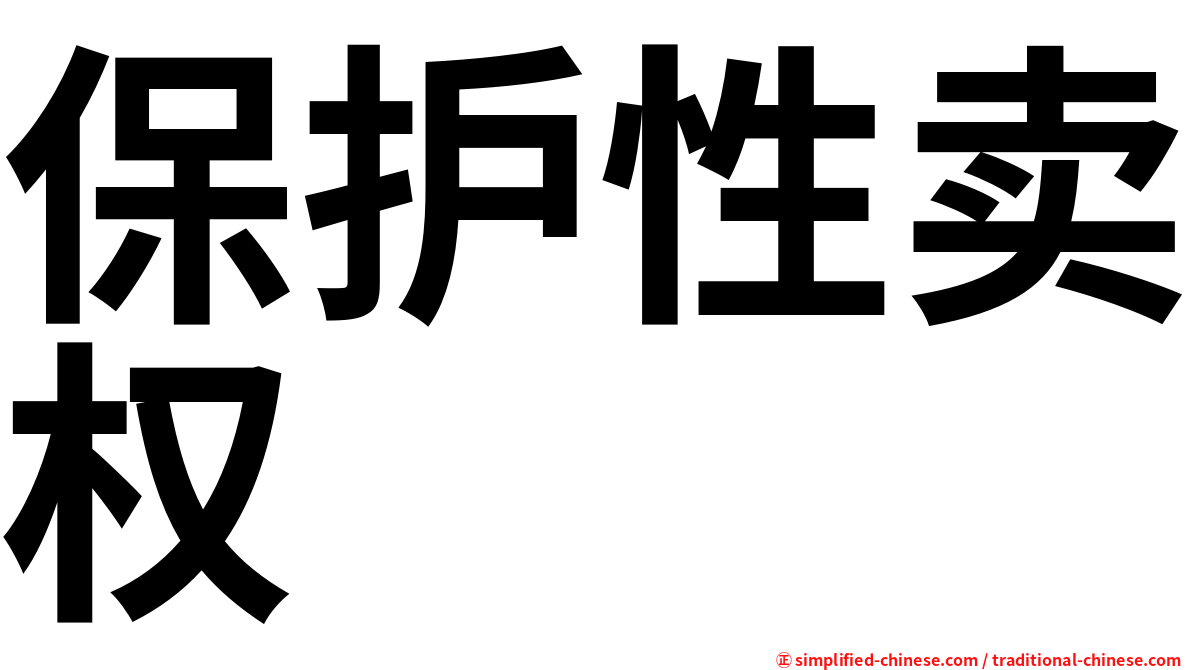 保护性卖权