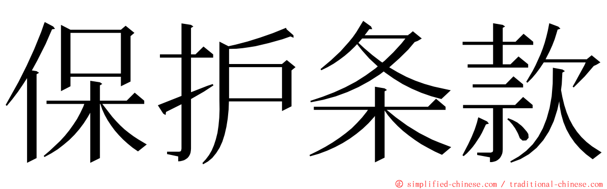 保护条款 ming font